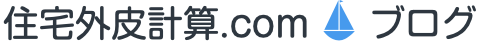 住宅外皮計算.comブログ